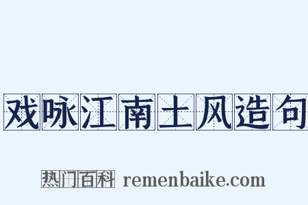 戏咏江南土风造句是什么意思的图片